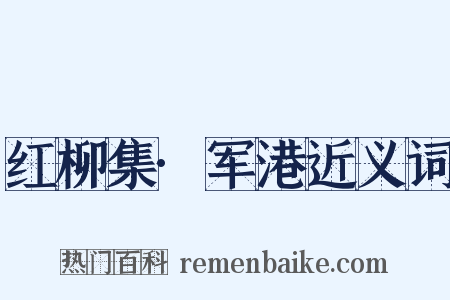 红柳集·军港近义词是什么意思的图片